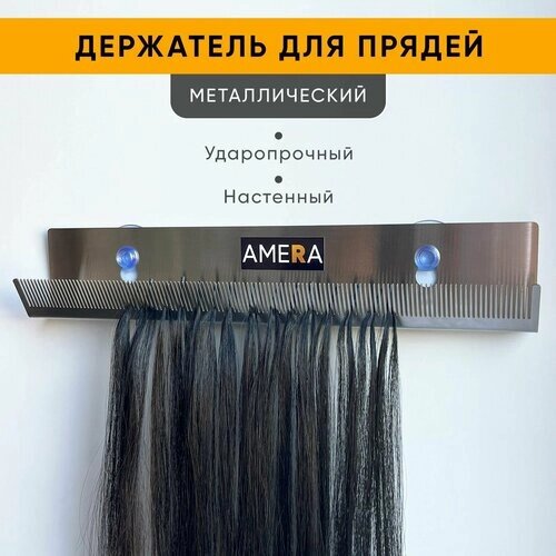 Настенный держатель для наращивания прядей волос металлический