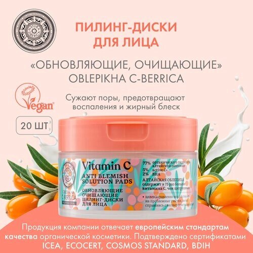 Natura Siberica пилинг-диски Vitamin C Anti Blemish Solution Pads обновляющие, 180 мл, 20 шт.