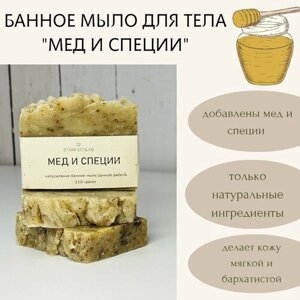 Натуральное банное мыло для тела "МЕД И специи" 150 гр и джутовая мочалка в подарок