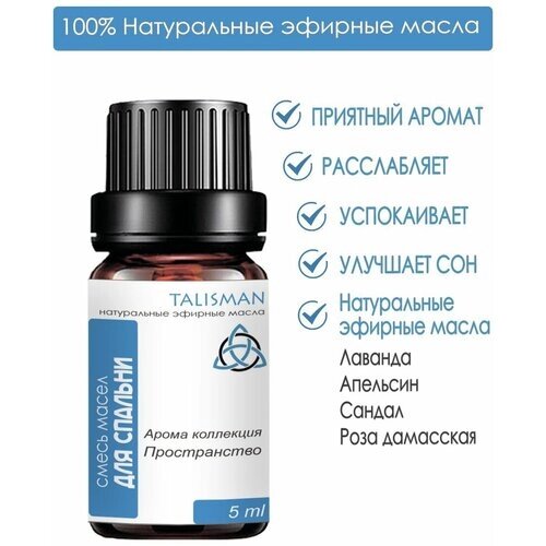 Натуральное эфирное масло "Для спальни" Talisman, 5 мл/здоровый сон/повышает иммунитет