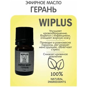 Натуральное эфирное масло Герань 5 мл (Германия) WIPLUS