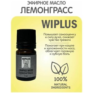 Натуральное эфирное масло Лемонграсс 5 мл WIPLUS