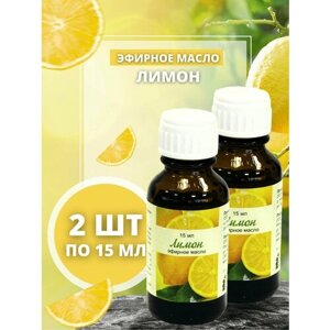 Натуральное эфирное масло Лимона 2 шт * 15 мл для устранения неприятных запахов, омолаживания и осветления кожи
