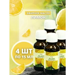Натуральное эфирное масло Лимона 4 шт * 15 мл для устранения неприятных запахов, омолаживания и осветления кожи