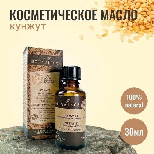 Натуральное косметическое жирное масло Botanika Ботаника Botavikos 100% Кунжута, 30 мл