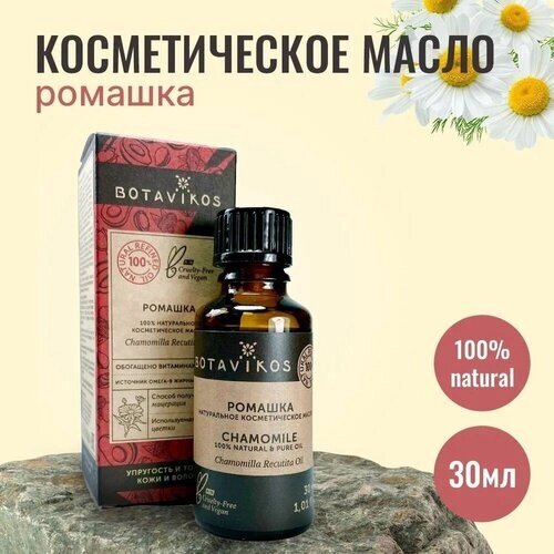 Натуральное косметическое жирное масло Botanika Ботаника Botavikos 100% Ромашка, 30 мл