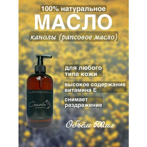 Натуральное масло канолы 500мл Madesto Lab, Canola Massage Oil
