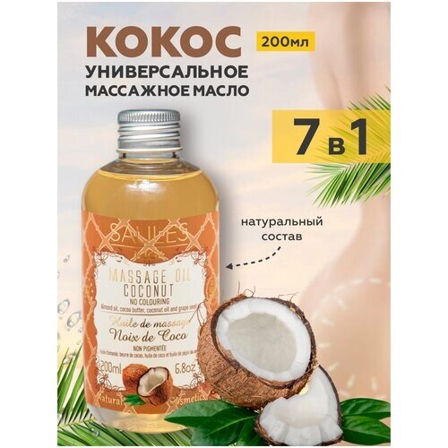 Натуральное массажное масло для тела и лица Saules Fabrika с ароматом кокоса, 200 мл