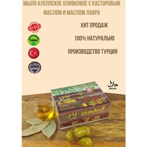 Натуральное Мыло Алеппское оливковое с касторовым маслом и маслом лавра, EL-TAHHAN, 125 г, Турция