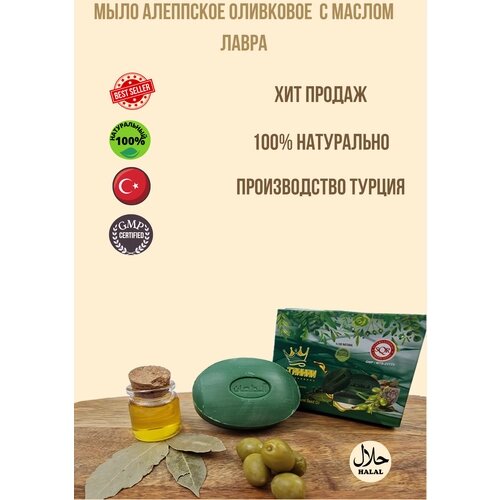 Натуральное Мыло Алеппское оливковое с маслом лавра, EL-TAHHAN,125 г. , Турция