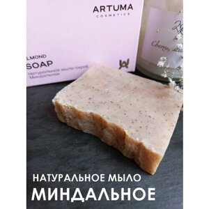 Натуральное мыло-скраб ARTUMA Cosmetics "Миндальное", белая глина, овсяное молочко, миндаль, сандала, уход за телом, ручная работа, увлажнение