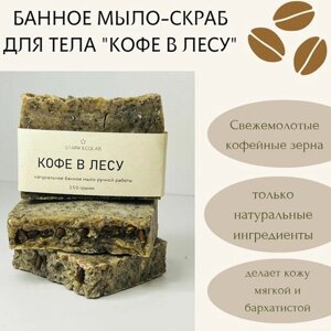 Натуральное мыло-скраб для тела "кофе В лесу" 150 гр и джутовая мочалка в подарок