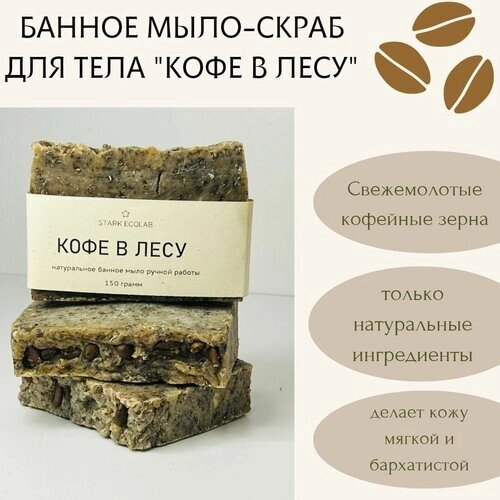 Натуральное мыло-скраб для тела "кофе В лесу" 150 гр и джутовая мочалка в подарок