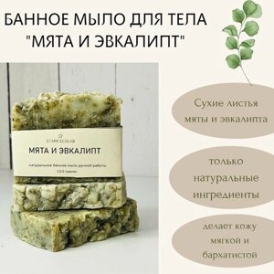 Натуральное травяное банное мыло для тела "мята И эвкалипт" 150 гр и джутовая мочалка в подарок