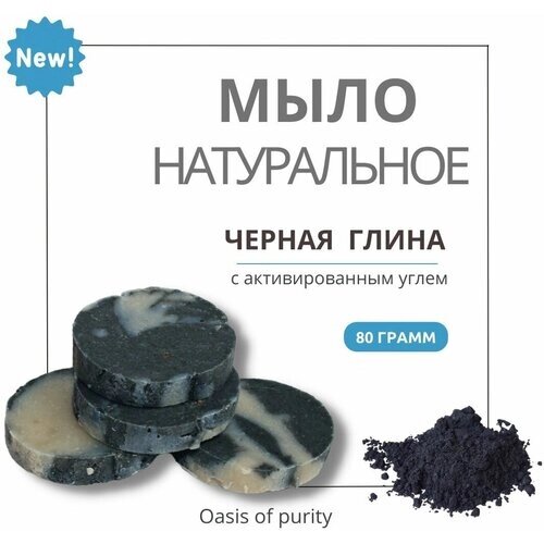 Натуральное твердое мыло ручной работы Oasis of purity Черная глина с активированным углем / 80 грамм