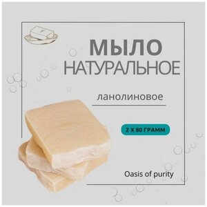 Натуральное твердое мыло ручной работы Oasis of purity с ланолином / гипоаллергенное ланолиновое / 80 грамм - 2 шт.