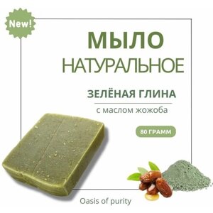 Натуральное твердое мыло ручной работы Oasis of purity Зеленая глина с маслом жожоба / 80 грамм