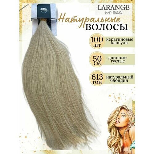 Натуральные волосы для наращивания 613 блонд 50 см