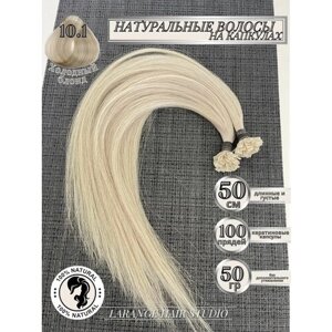 Натуральные волосы Холодный блонд 50 см 100 капсул