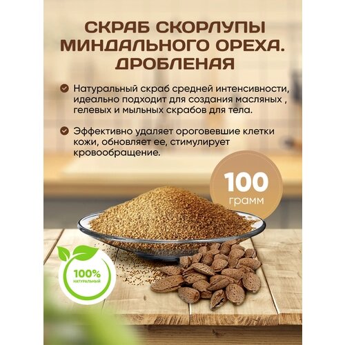 Натуральный скраб /Миндальный орех 100 гр