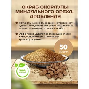 Натуральный скраб /Миндальный орех 50 гр