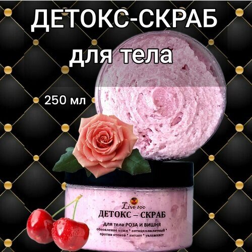 Натуральный солевой детокс-скраб с коллагеном для тела "Роза и вишня" 250 мл. Live 100