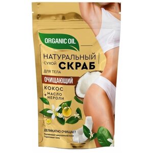 Натуральный сухой скраб для тела Fito Косметик Очищающий серии "Organic oil", 150г