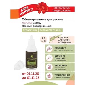 NEICHA Обезжириватель для бровей и ресниц NEICHA Botany (розмарин) , 11 мл