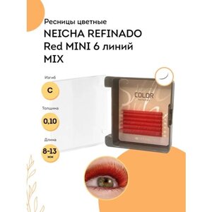 NEICHA Ресницы для наращивания красные REFINADO Color Red MINI 6 линий C 0,10 MIX (8-13)