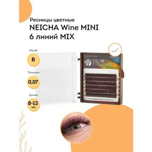 NEICHA Ресницы для наращивания винные Color Wine MINI 6 линий B 0,07 MIX (8-13)