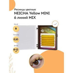 NEICHA Ресницы для наращивания желтые Color Yellow MINI 6 линий B 0,10 MIX (8-13)