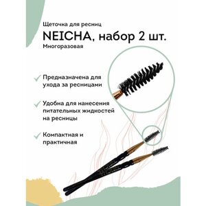 NEICHA Щеточка для ресниц и бровей многоразовая (набор 2шт)