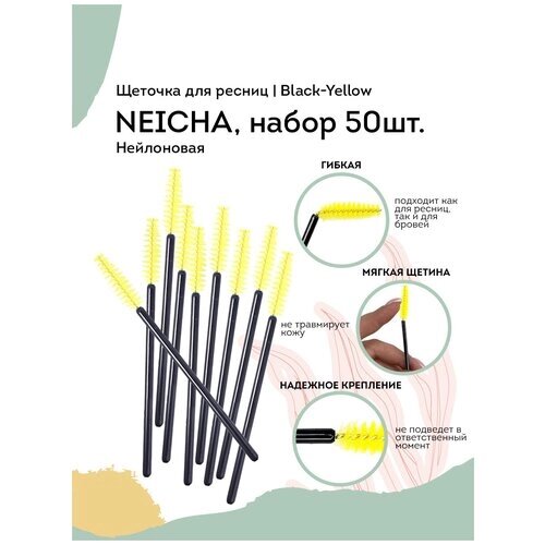 NEICHA Щеточка для ресниц нейлоновая (набор 50шт) Black-Yellow