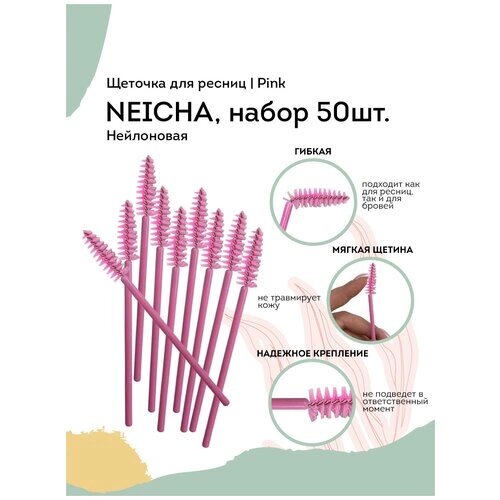 NEICHA Щеточка для ресниц нейлоновая (набор 50шт) Pink
