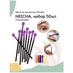 NEICHA Щеточка для ресниц силиконовая (набор 50шт) Purple