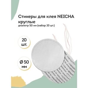 NEICHA Стикеры для клея круглые 5 см (набор 20шт)