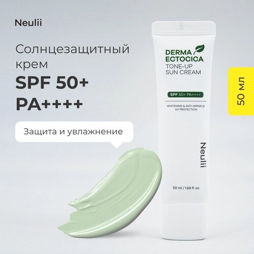 NEULII Derma Ectocica Tone-Up Sun Cream Солнцезащитный крем SPF 50+50 мл