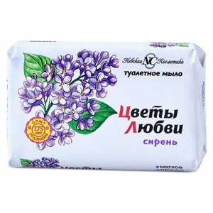 Невская Косметика Туалетное мыло Цветы любви Сирень 90г-10 шт.