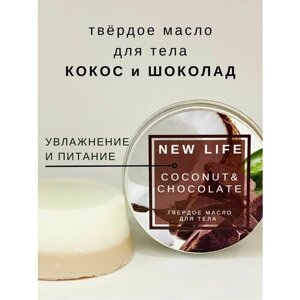 NEW LIFE твердое масло для тела кокос И шоколад, массажная плитка, баттер для тела