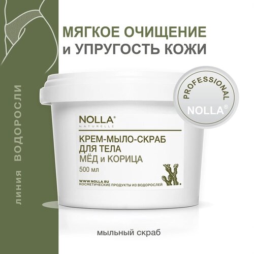 NOLLA naturelle Крем-мыло-скраб для тела МЕД и корица . Мягкое скрабирующее действие, Нолла натурелле,500 мл