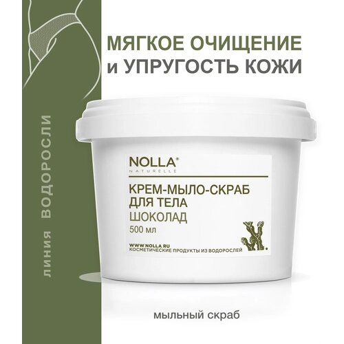 NOLLA naturelle Крем-мыло-скраб для тела шоколад . Мягкое скрабирующее действие, Нолла натурелле,500 мл