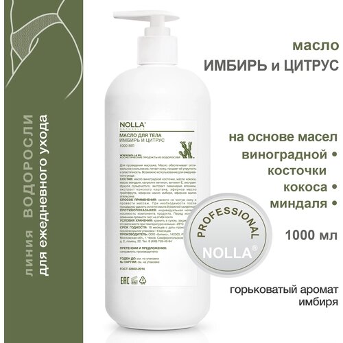 NOLLA naturelle Масло для массажа и ежедневного ухода имбирь и цитрус / Нолла натурелле, 1000 мл