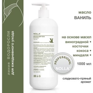 NOLLA naturelle Масло для массажа и ежедневного ухода ваниль / Нолла натурелле 1000 мл