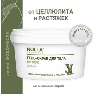 NOLLA naturelle Водорослевый гель-скраб для тела цитрус, от целлюлита и растяжек. Отлично очищает кожу, 400 мл