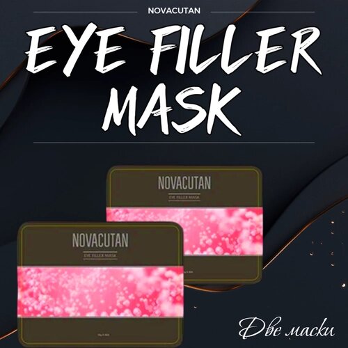 NOVACUTAN Блефаромаска-филлер Eye Filler Mask 2 шт. 12 г.