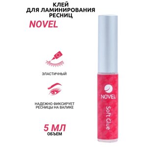 NOVEL Клей для ламинирования ресниц мягкий Soft Glue