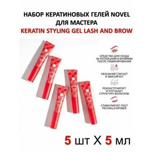 NOVEL Набор кератиновых гелей для ресниц и бровей для мастера Keratin Styling Gel Lash&Brow, 5х5 мл