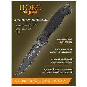 Нож складной нокс 320-589404 (Офицерский-2М), складной "тактик", сталь AUS8