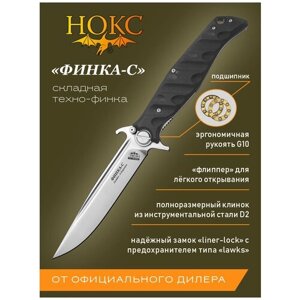 Нож складной нокс 342-100406 (Финка-С), универсальный складной фолдер, сталь D2
