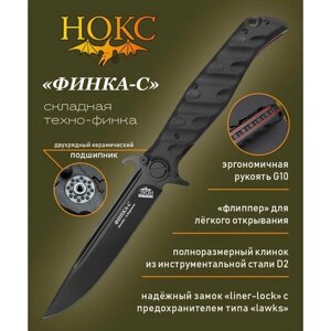 Нож складной нокс 342-709406 (Финка-С), универсальный складной фолдер, сталь D2